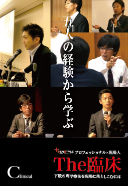 『The臨床　下肢の理学療法を現場に落としこむには』 THE臨床】下肢の理学療法を現場に落としこむには